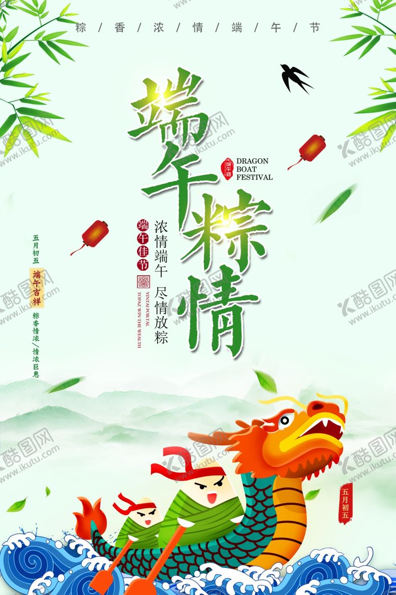 编号：87243906260225177828【酷图网】源文件下载-绿色清新端午节海报
