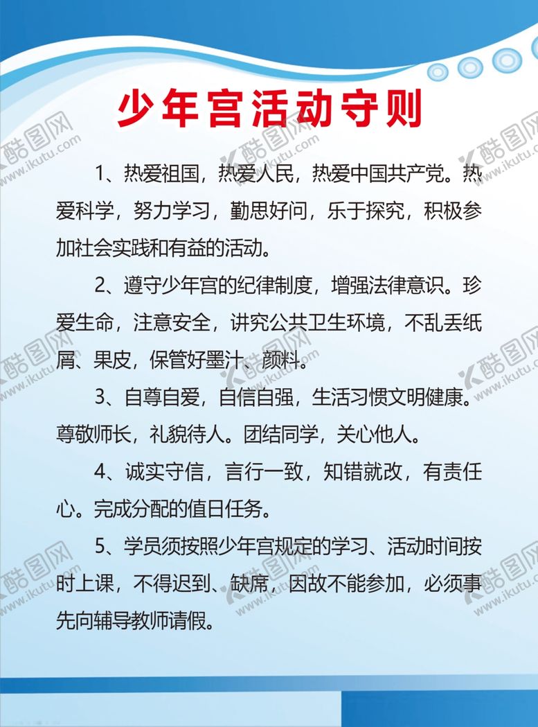 编号：96148609210516244272【酷图网】源文件下载-少年宫活动守则