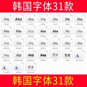 韩国字体31款