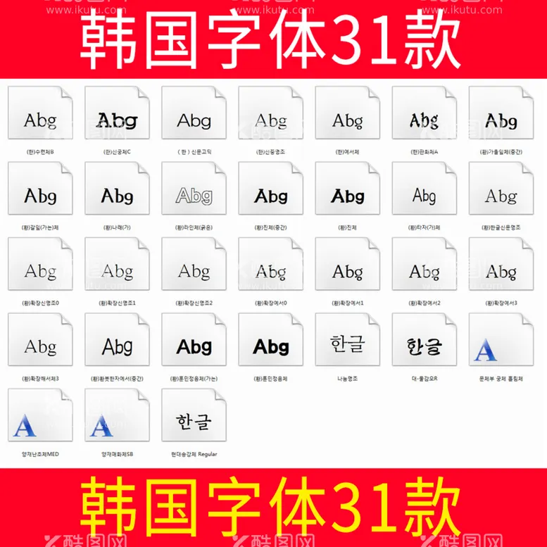 编号：29109912112346125201【酷图网】源文件下载-韩国字体31款