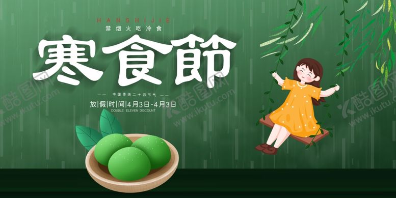 编号：98465910281205291263【酷图网】源文件下载-寒食节
