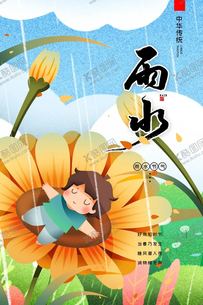 编号：75831409282302317853【酷图网】源文件下载-雨水海报
