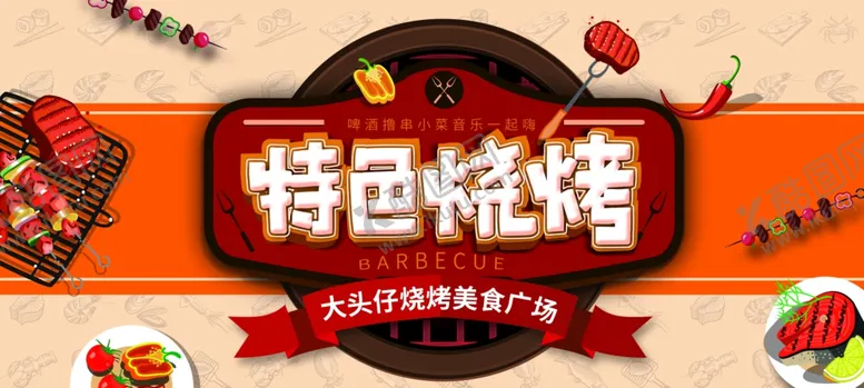 编号：22592507012109469193【酷图网】源文件下载-烧烤喷绘