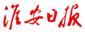 南方日报报纸报头LOGO