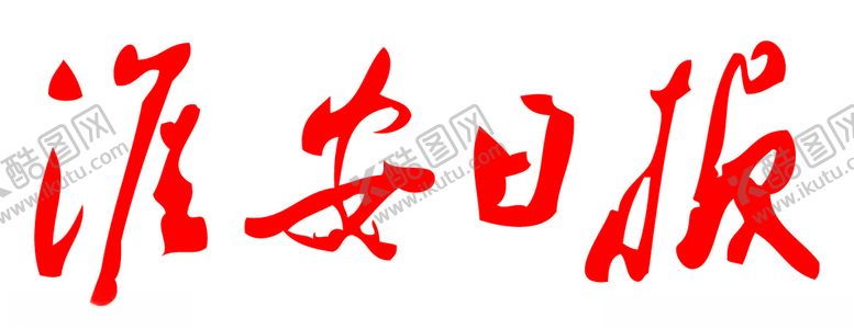 编号：11354109271759244557【酷图网】源文件下载-淮安日报报纸报头LOGO