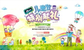 六一促销展板