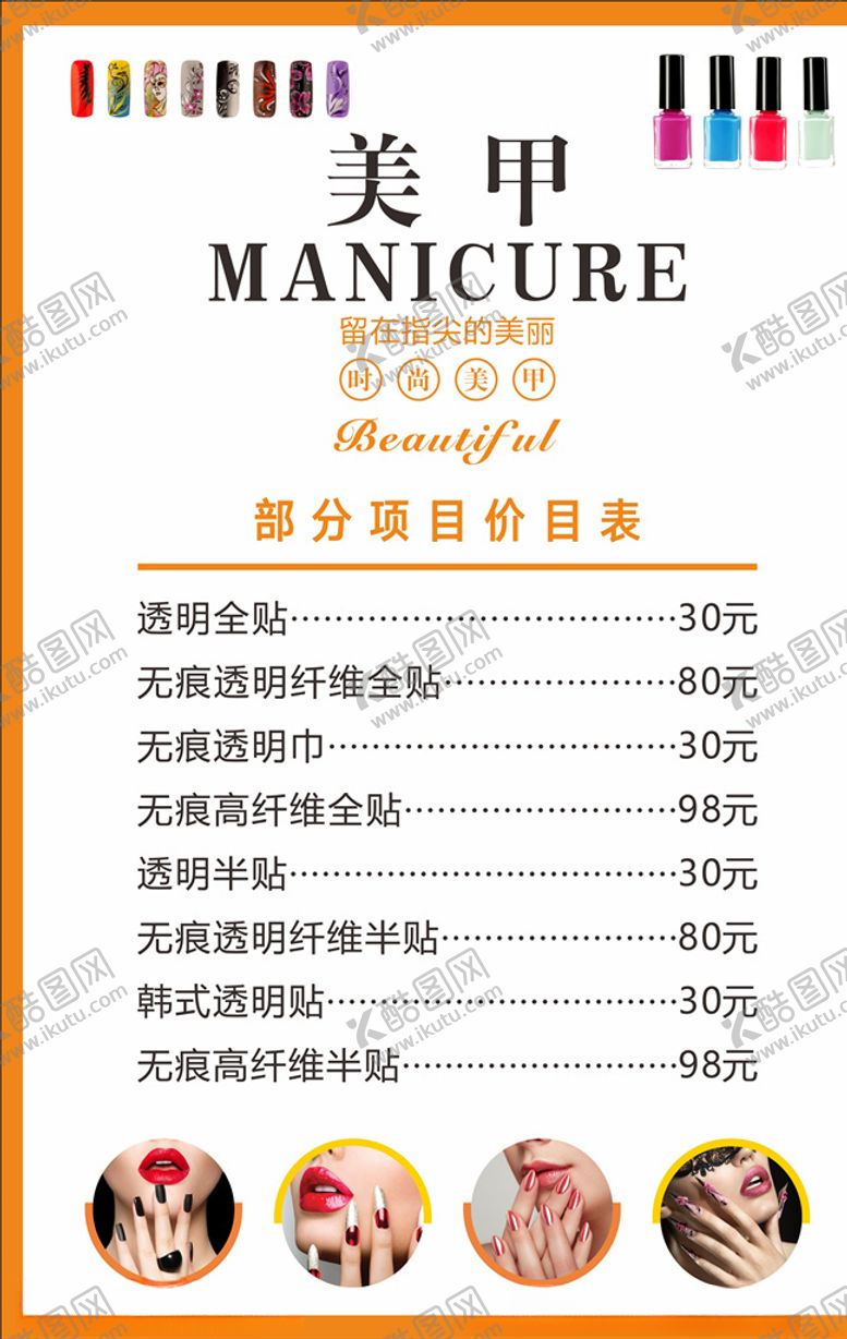 编号：67675107070412307363【酷图网】源文件下载-美甲价目表