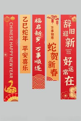 蛇年春节挂布条幅