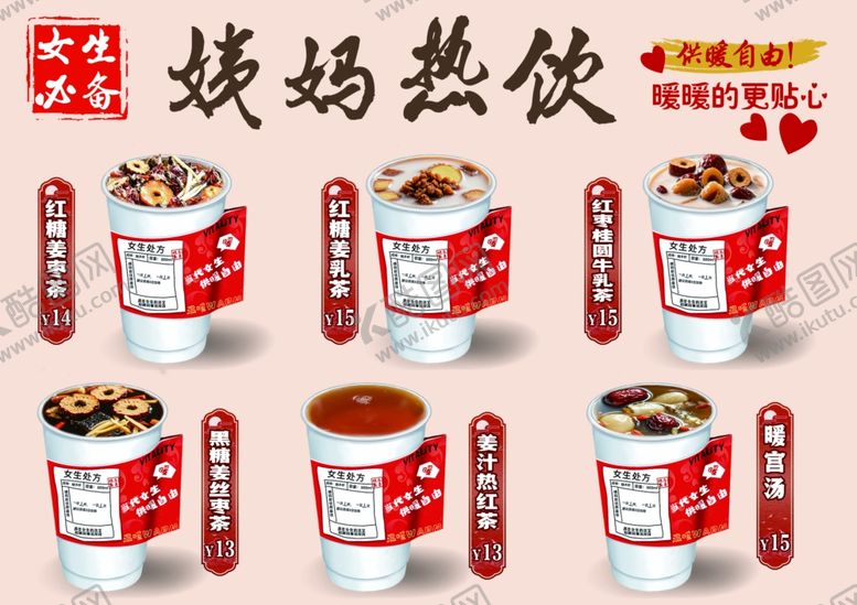 编号：98823502011340246052【酷图网】源文件下载-姨妈热饮