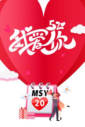 520表白
