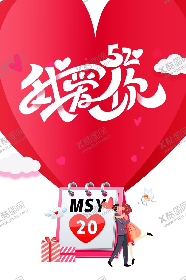 编号：92536610240025025889【酷图网】源文件下载-520表白