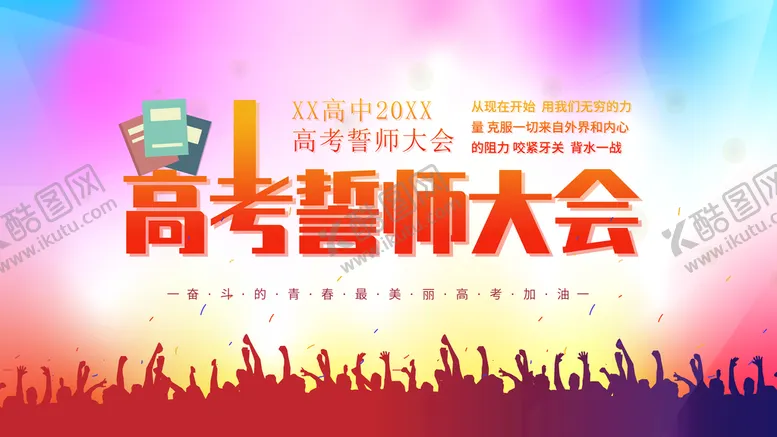 编号：39548610080627385491【酷图网】源文件下载-高考誓师大会
