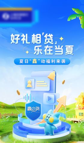 暑期贷款海报