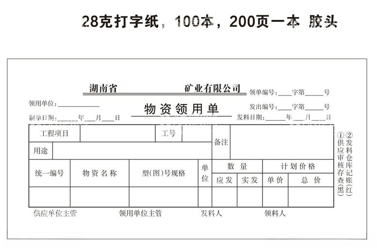 编号：80766712211734172096【酷图网】源文件下载-物资领用单