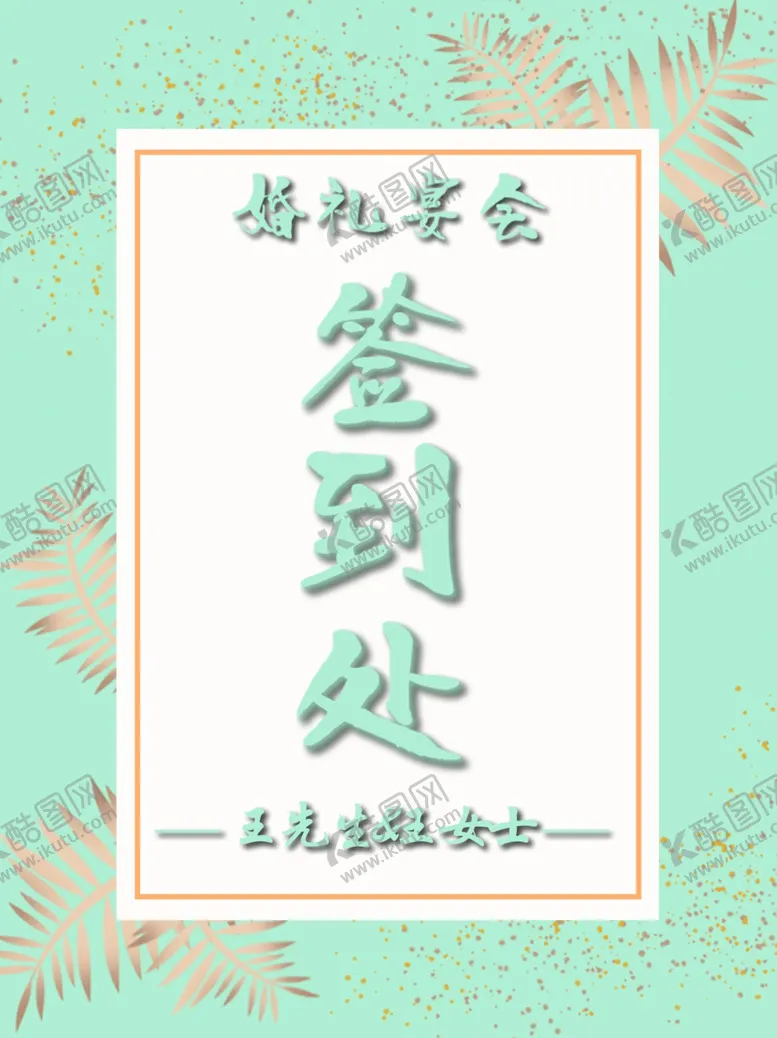 编号：24364804250519206183【酷图网】源文件下载-86婚礼签到处
