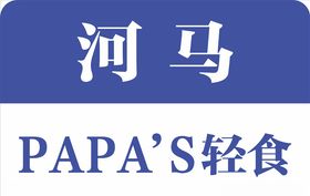 河马papa's轻食