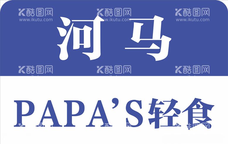 编号：11660603120912533526【酷图网】源文件下载-河马papa's轻食