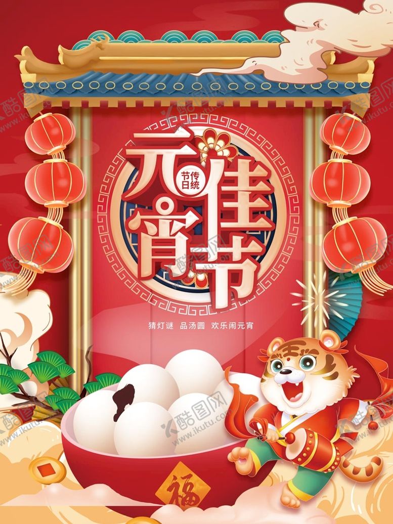 编号：96241310042006161640【酷图网】源文件下载-元宵节