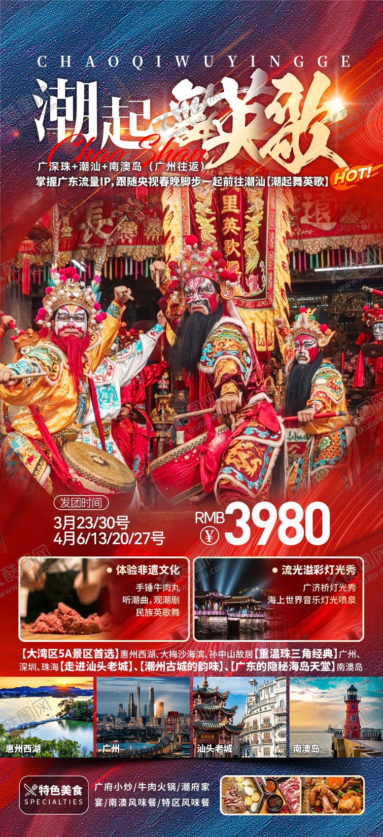 编号：12516711240129427662【酷图网】源文件下载-潮汕英歌舞广东旅游旅游海报