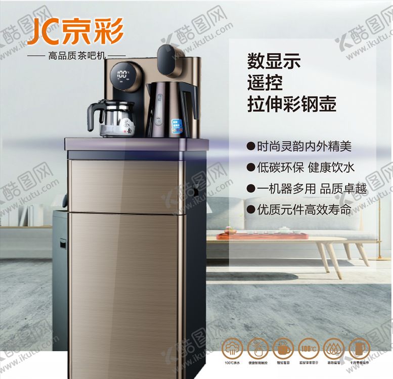 编号：31299609201231402943【酷图网】源文件下载-茶吧机