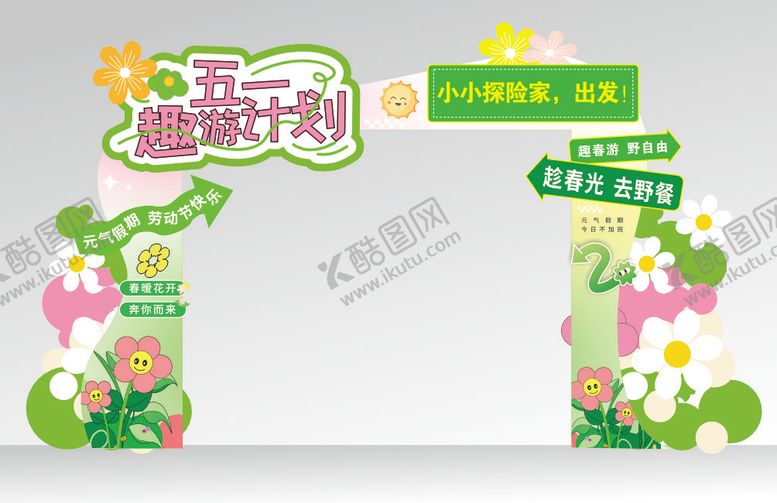 编号：22450104060222463395【酷图网】源文件下载-五一趣游计划春日亲子出游拱门美陈设计