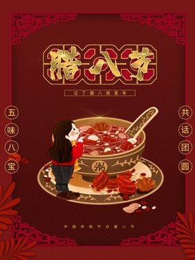 腊八海报