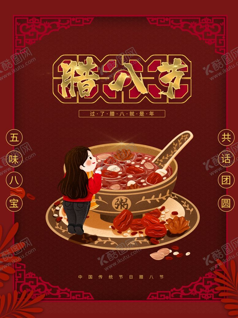 编号：86899605031041309382【酷图网】源文件下载-腊八海报