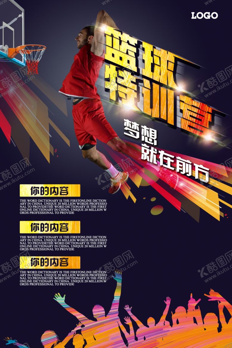 编号：75898704270838173611【酷图网】源文件下载-高清篮球特训营海报