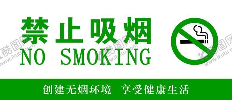 编号：19937406182157245115【酷图网】源文件下载-禁止吸烟