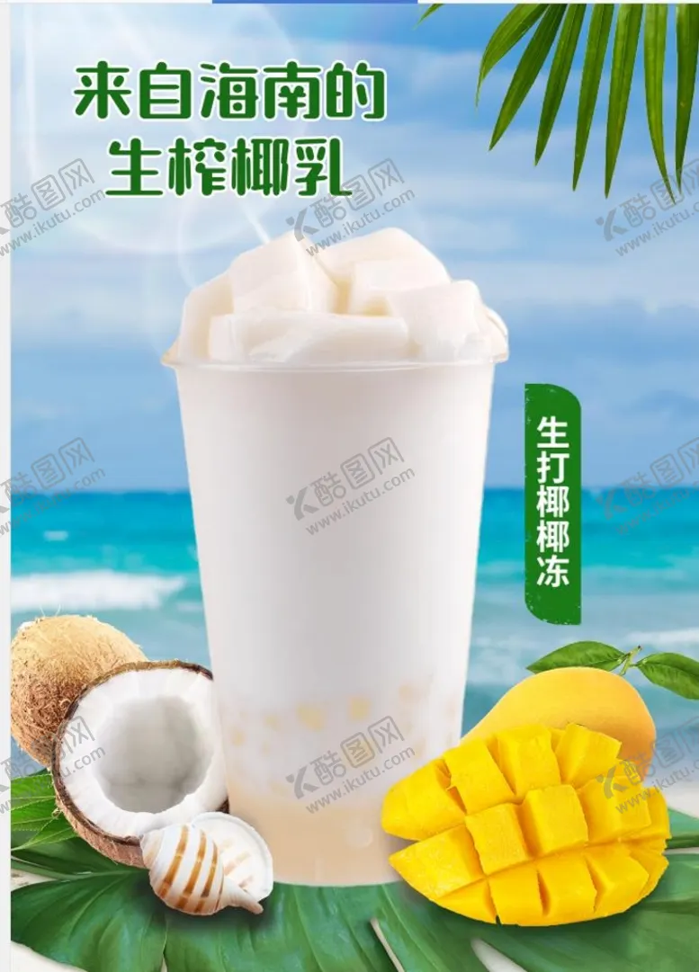 编号：13087901170101171499【酷图网】源文件下载-椰奶