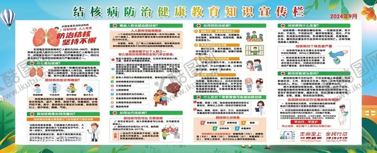 编号：86249811172330386278【酷图网】源文件下载-结核病防治健康教育知识宣传栏