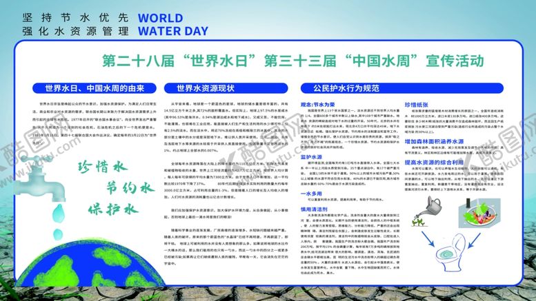 编号：94129706241933018455【酷图网】源文件下载-世界水日