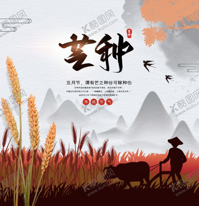 编号：97068206170607222473【酷图网】源文件下载-芒种海报