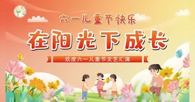 阳光下成长六一儿童节图