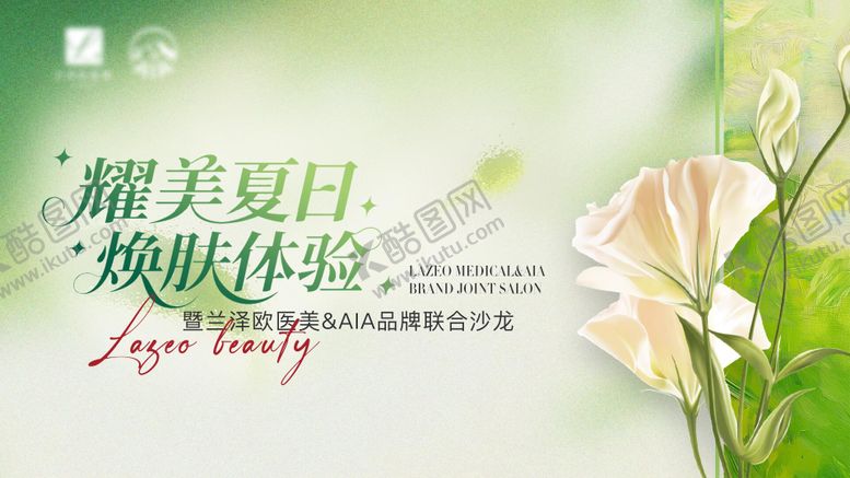 编号：37592406151404101263【酷图网】源文件下载-医美夏日沙龙活动主视觉