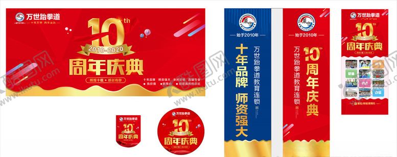 编号：34340210051414239890【酷图网】源文件下载-跆拳道周年庆整套