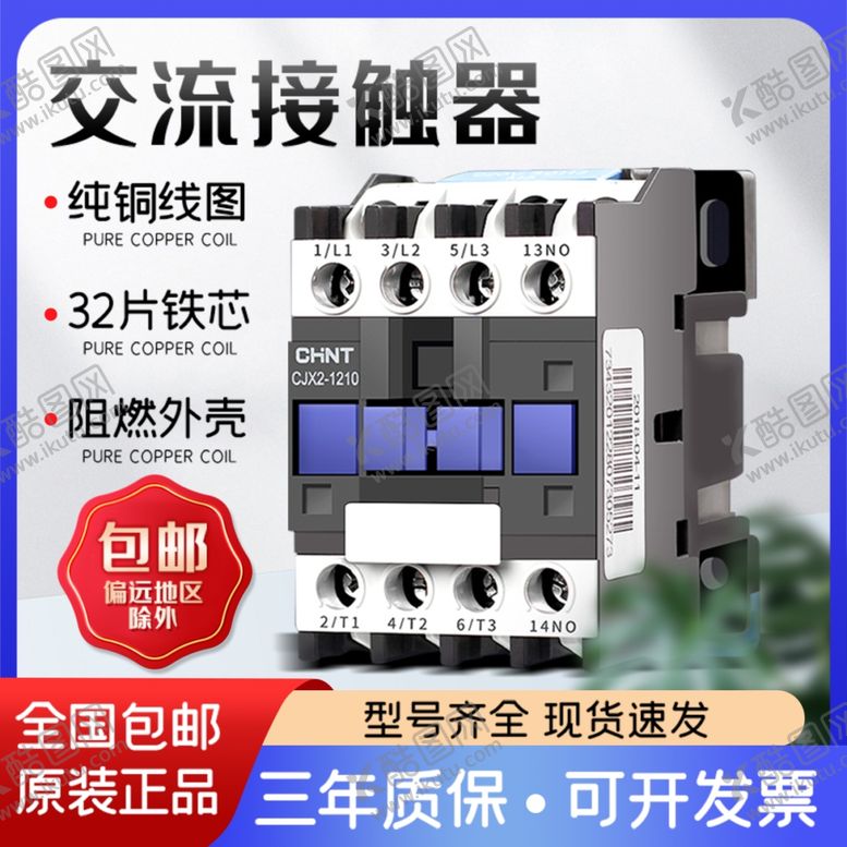 编号：75984801300909424978【酷图网】源文件下载-交流接触器主图