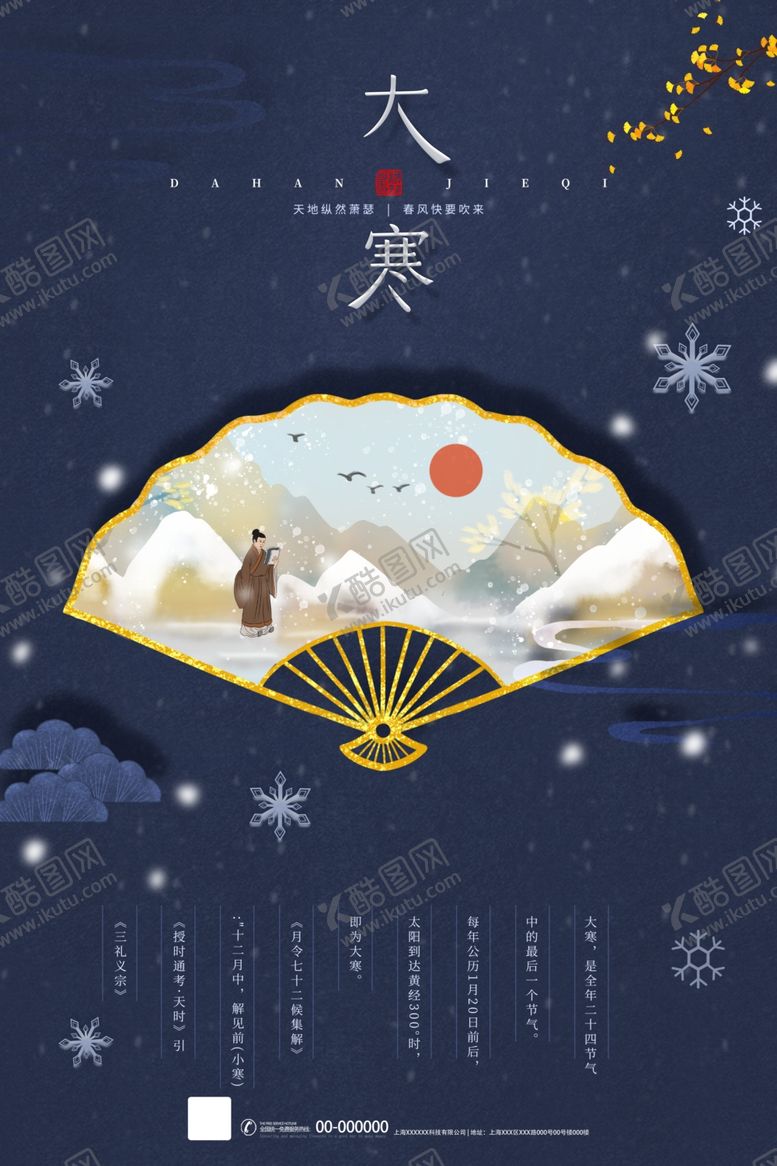 编号：90696506160120064440【酷图网】源文件下载-大寒