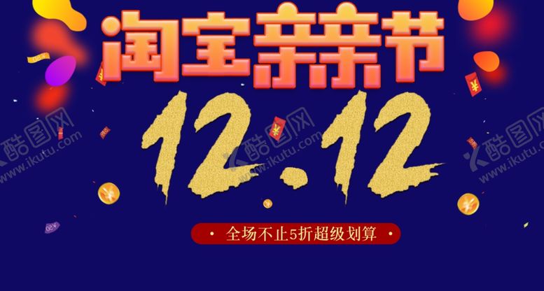 编号：81260504262239542035【酷图网】源文件下载-双11双12购物节