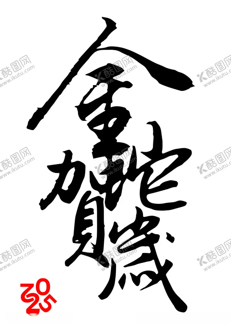 编号：47192802030459447586【酷图网】源文件下载-蛇年吉祥组合字书法合成
