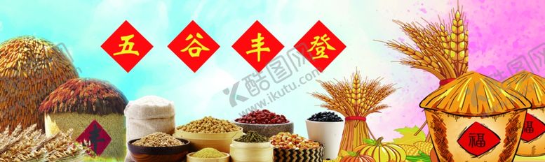 编号：33754701311328467713【酷图网】源文件下载-五谷丰登