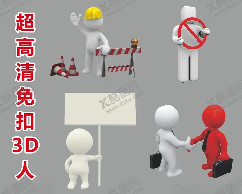 编号：75425502270954543460【酷图网】源文件下载-超高清立体小人