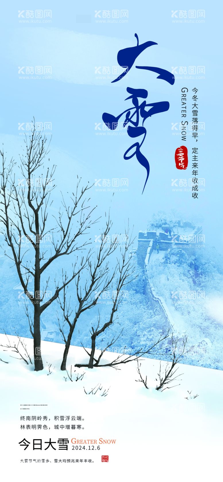 编号：73830401270503205335【酷图网】源文件下载-大雪传统节气海报