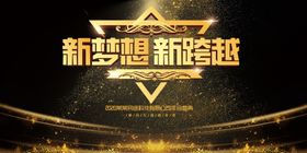 新梦想新跨越底纹