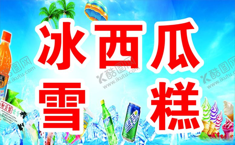 编号：65174207141341375463【酷图网】源文件下载-冰爽夏日