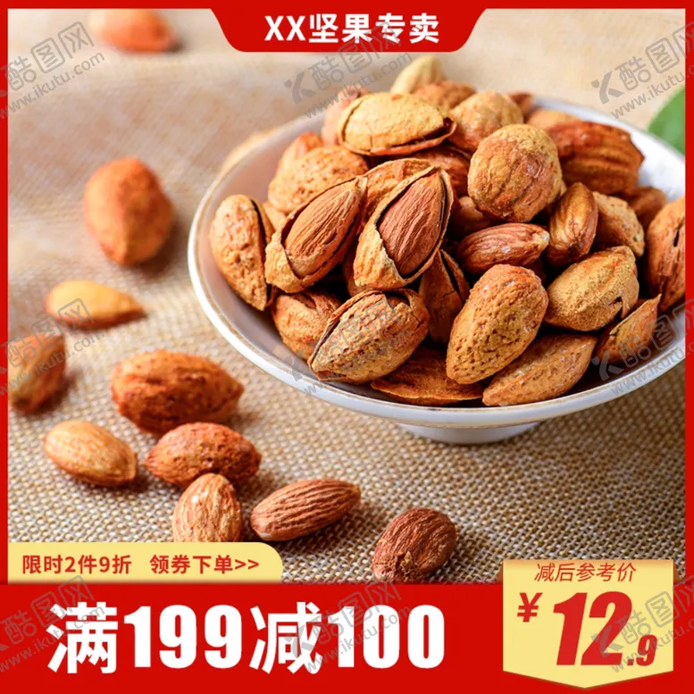 编号：73437902241816364248【酷图网】源文件下载-巴旦木主图