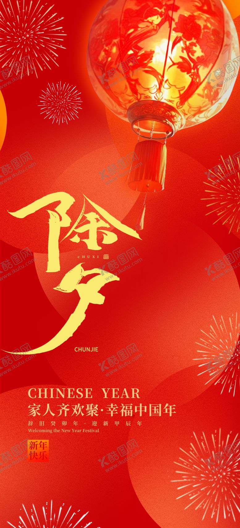 编号：11748301130930572757【酷图网】源文件下载-除夕海报