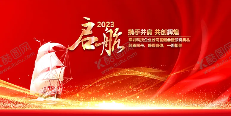 编号：58142609180318560416【酷图网】源文件下载-启航2023