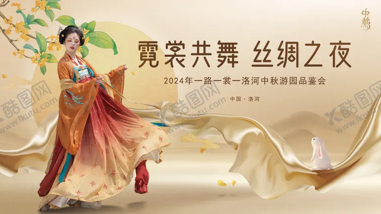 编号：13347601262314349542【酷图网】源文件下载-霓裳共舞汉服中秋品鉴会kv