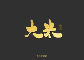 大米书法字